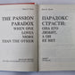 Парадокс страсти: Она его любит, а он её нет