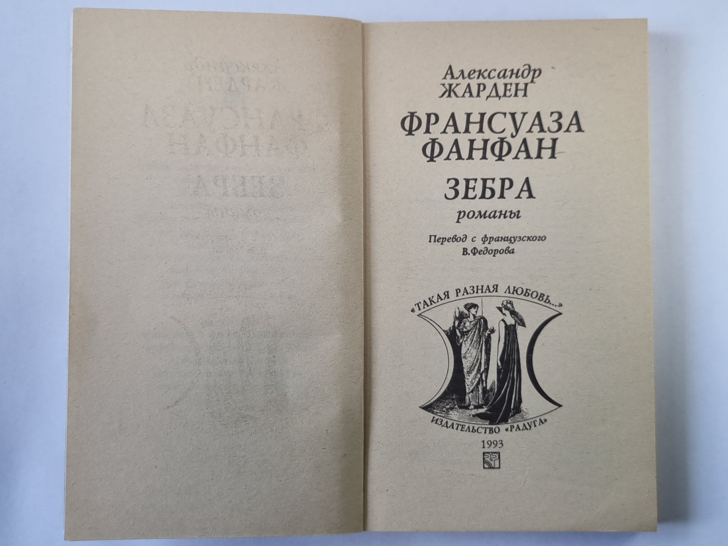 France Fanfan. Zèbre