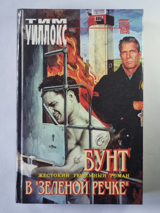 Бунт в ''''Зеленой речке''''