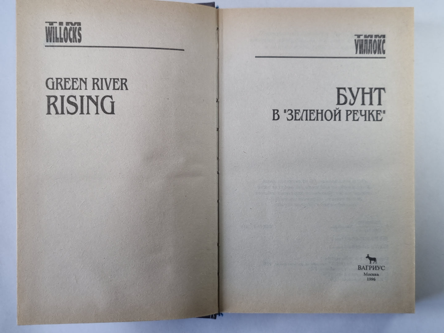 Бунт в ''''Зеленой речке''''