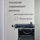 Антология современного рассказа, или Истории конца века