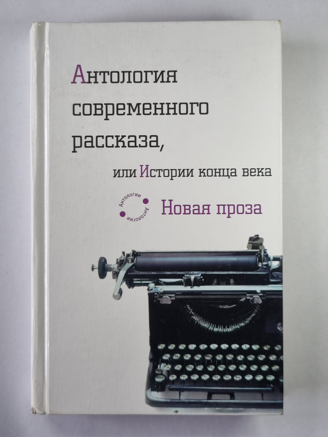 Антология современного рассказа, или Истории конца века