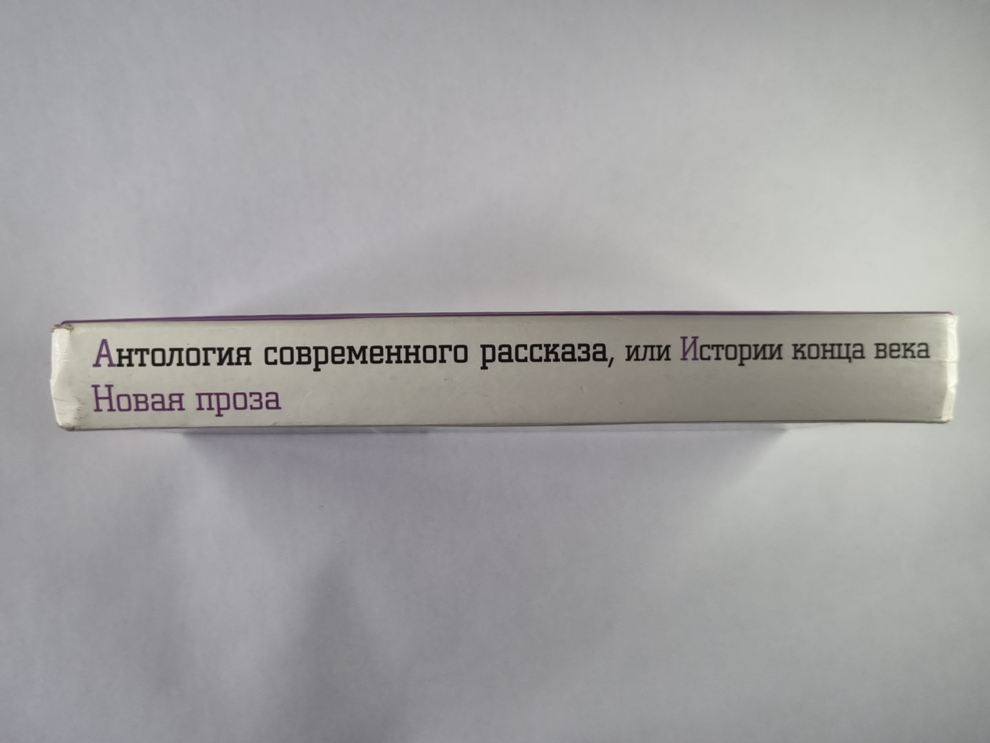 Антология современного рассказа, или Истории конца века
