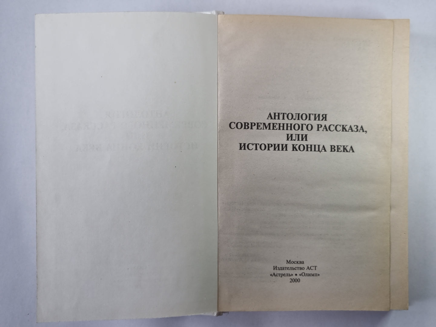 Антология современного рассказа, или Истории конца века