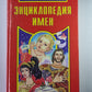 Энциклопедия имен
