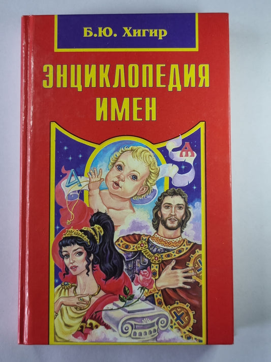 Энциклопедия имен