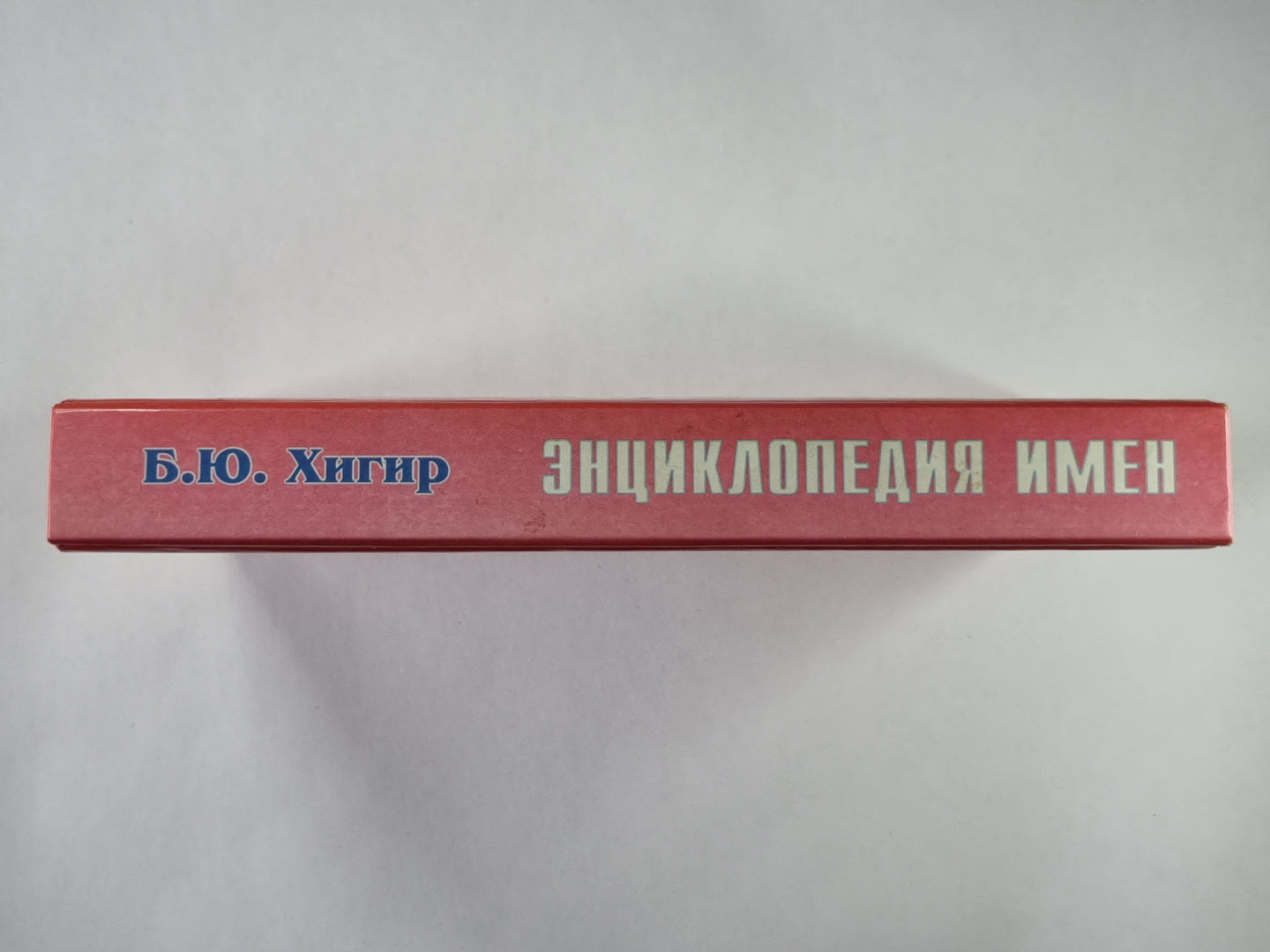 Энциклопедия имен