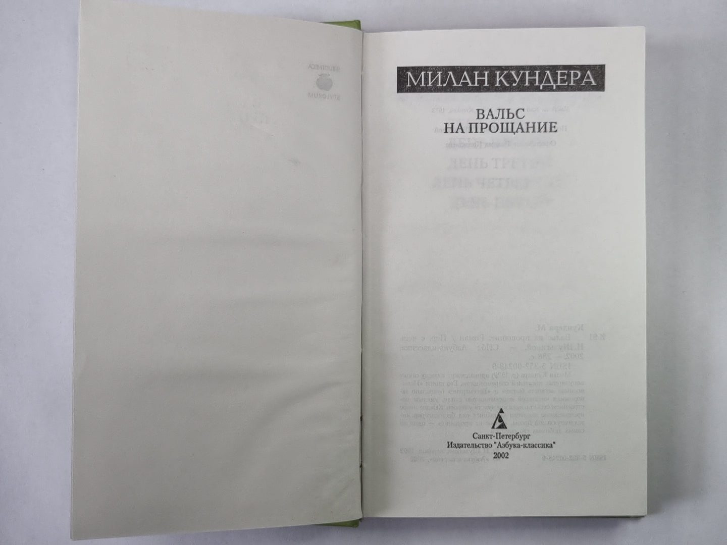 Вальс на прощание