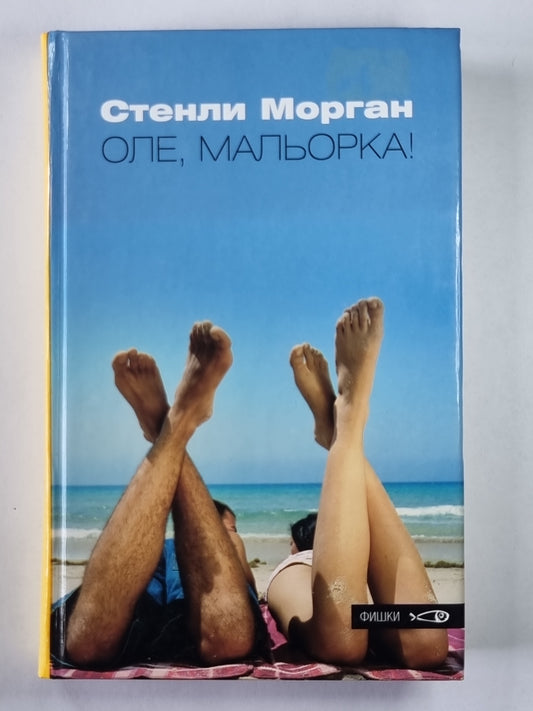 Оле, Мальорка!