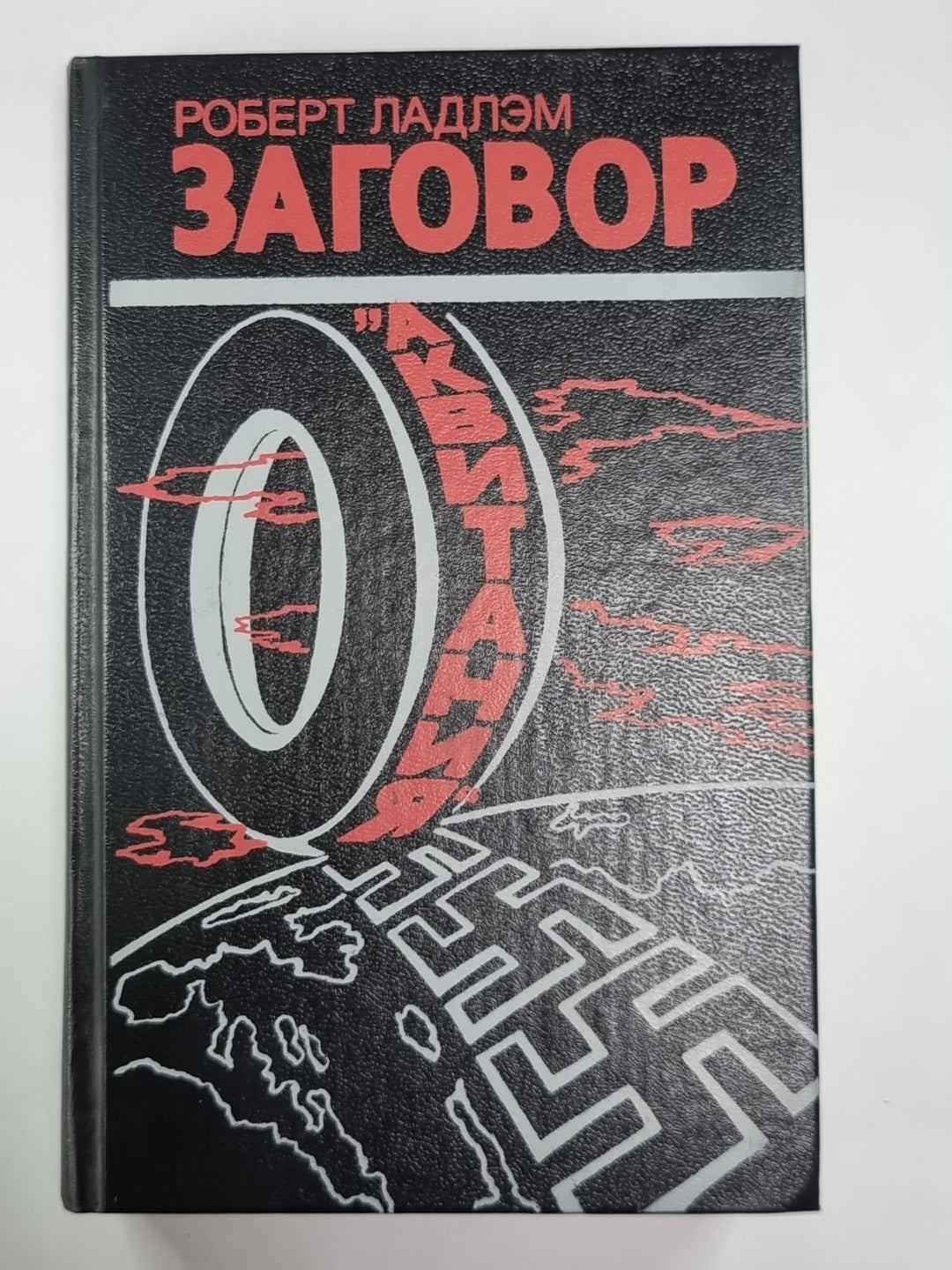 Заговор ''''Аквитания''''