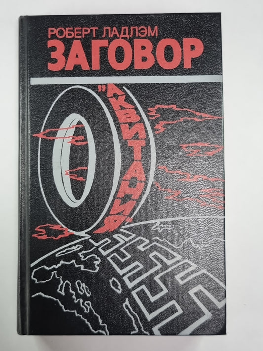 Заговор ''''Аквитания''''