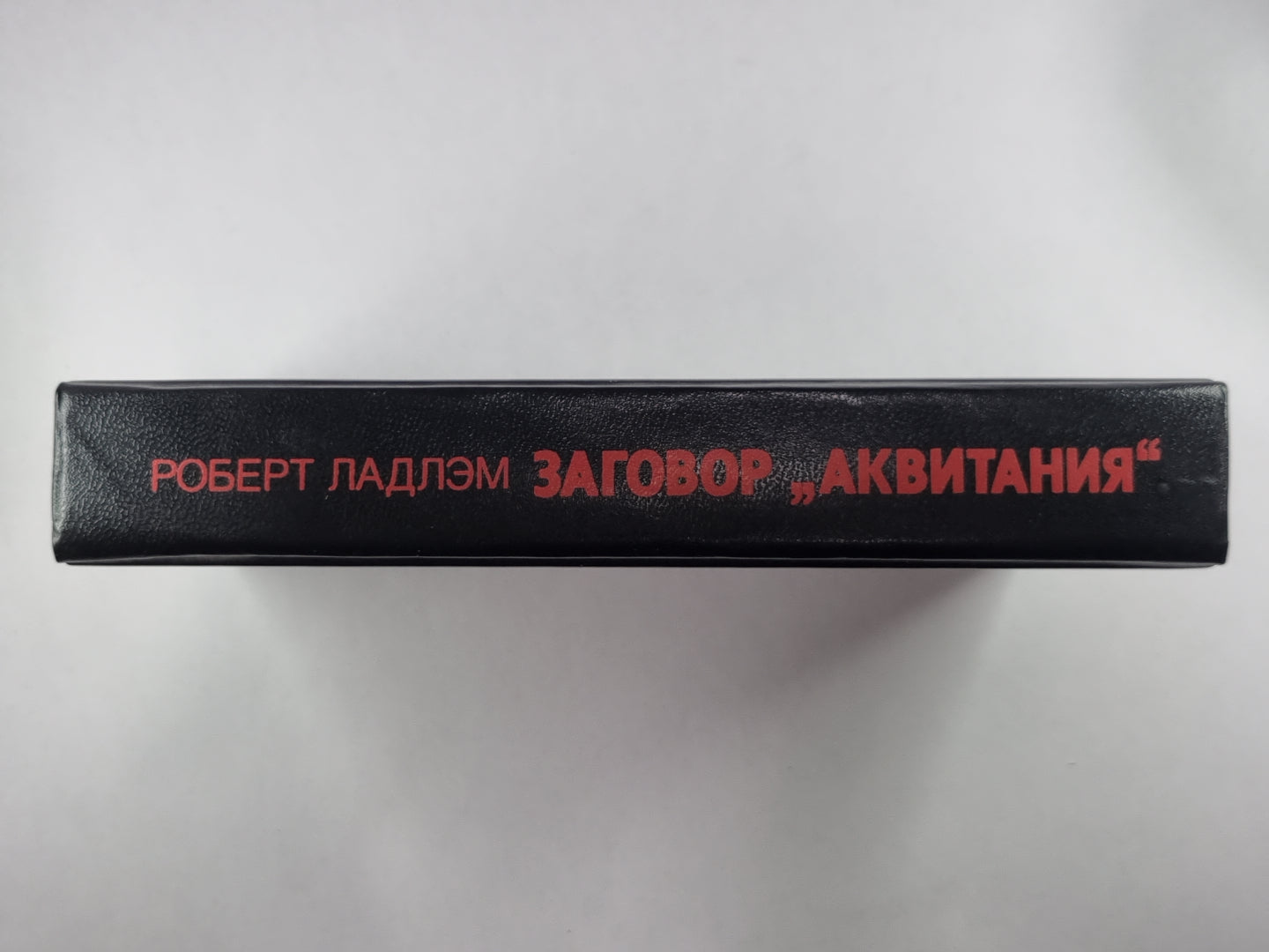 Заговор ''''Аквитания''''