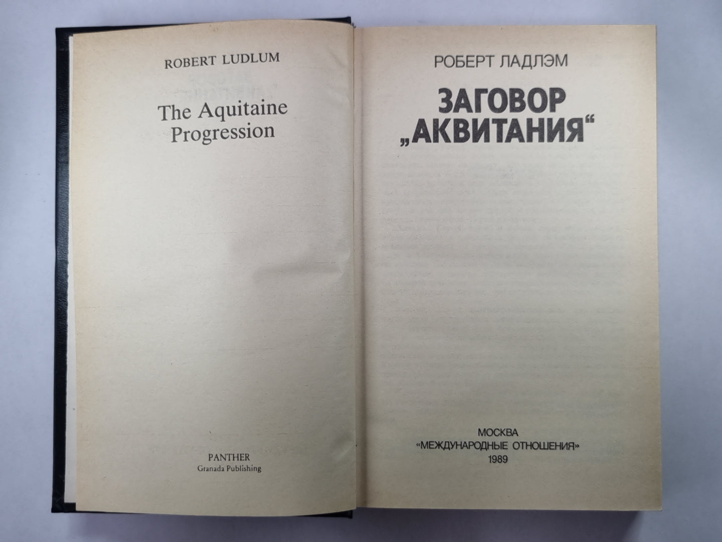 Заговор ''''Аквитания''''