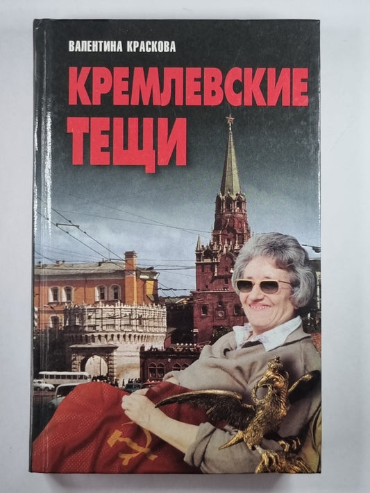 Кремлевские тещи