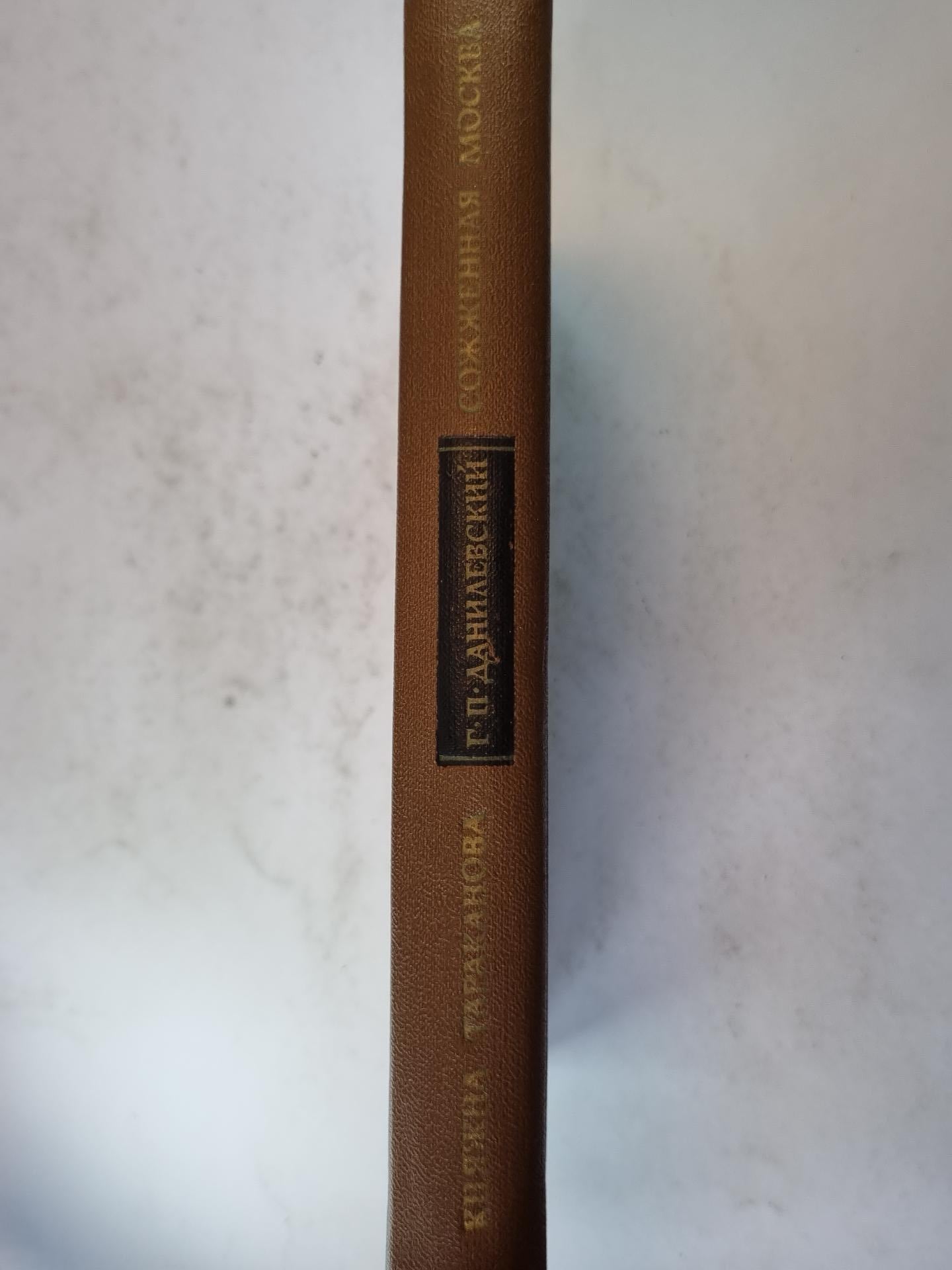 Княжна тараканова. Сожженная москва