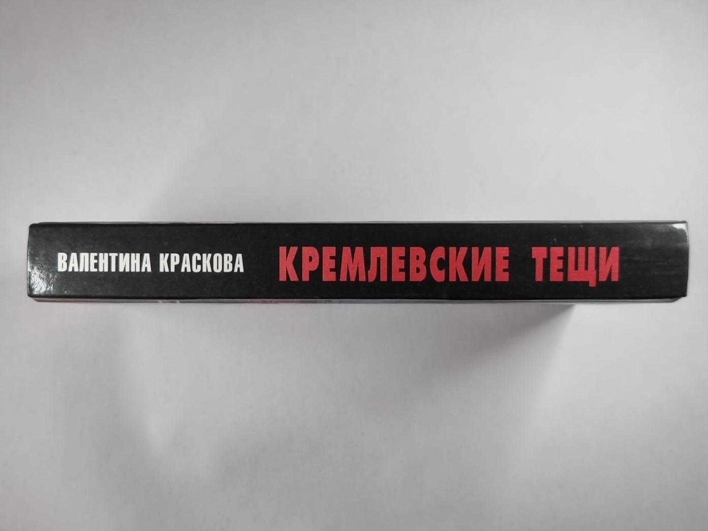 Кремлевские тещи