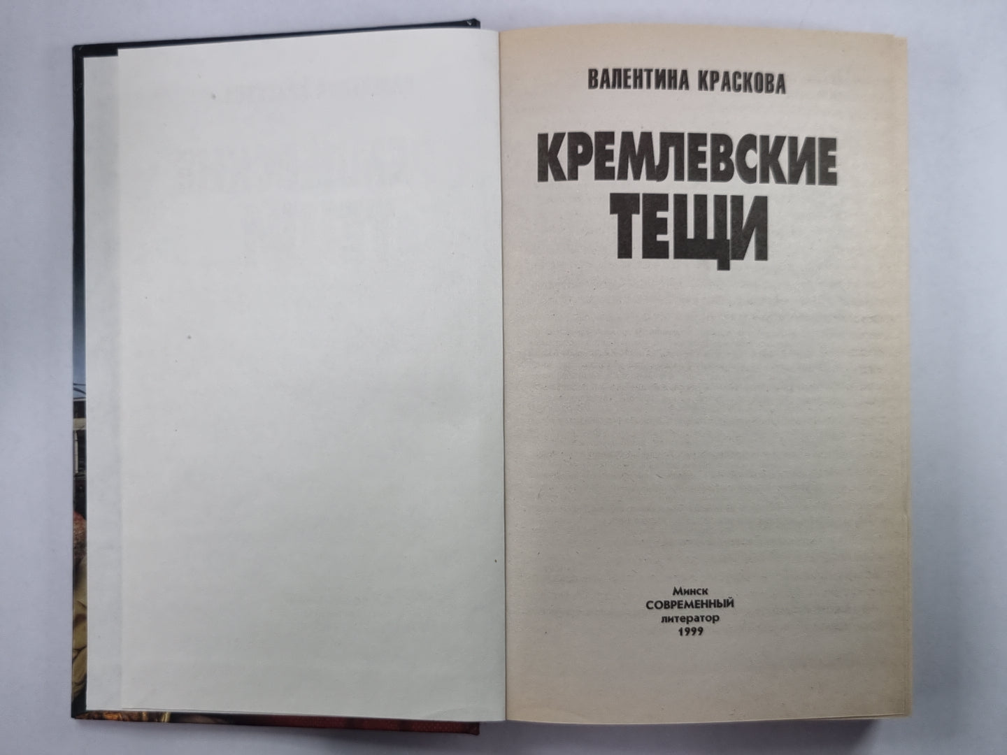 Кремлевские тещи