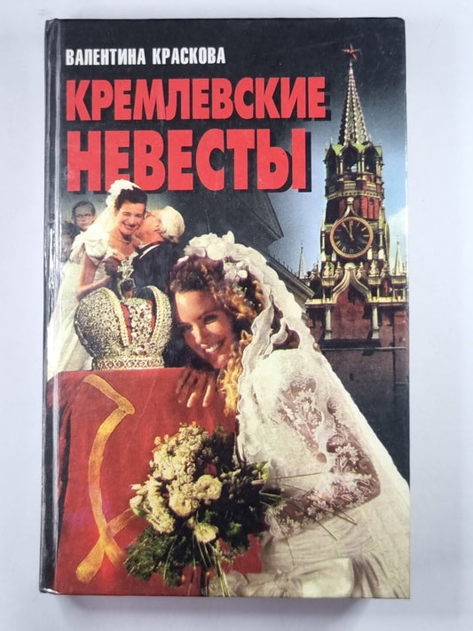 Кремлевские невесты