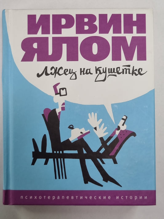 Лжец на кушетке