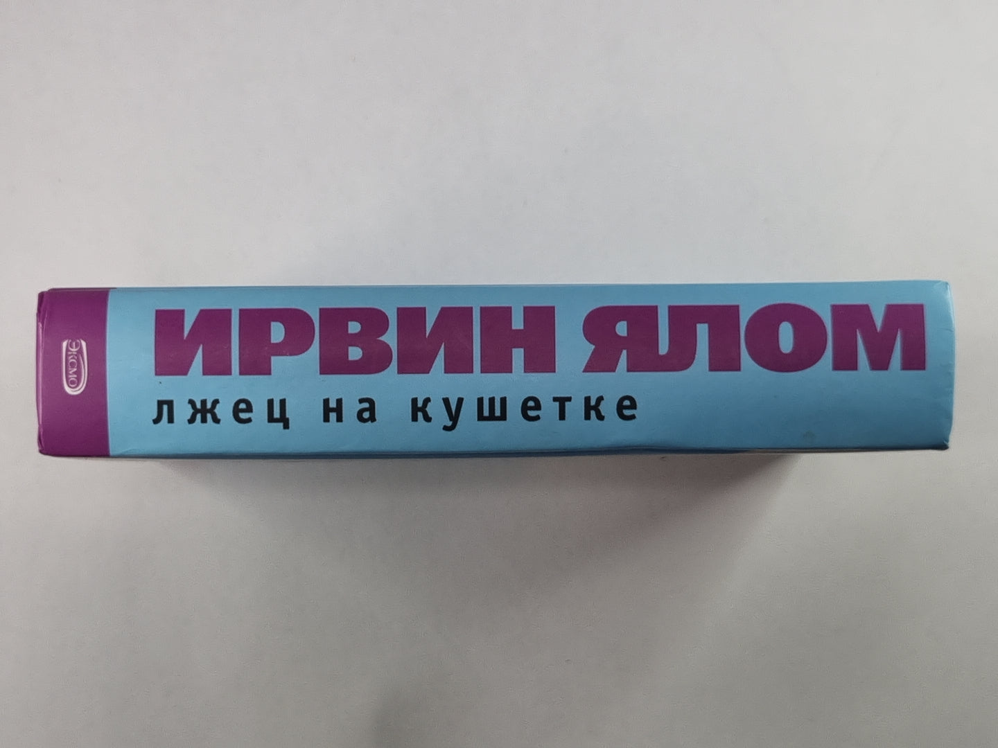 Лжец на кушетке