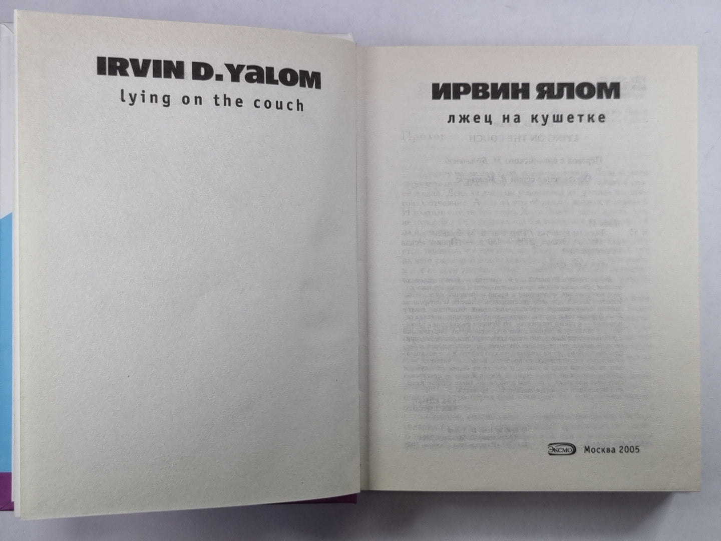 Лжец на кушетке