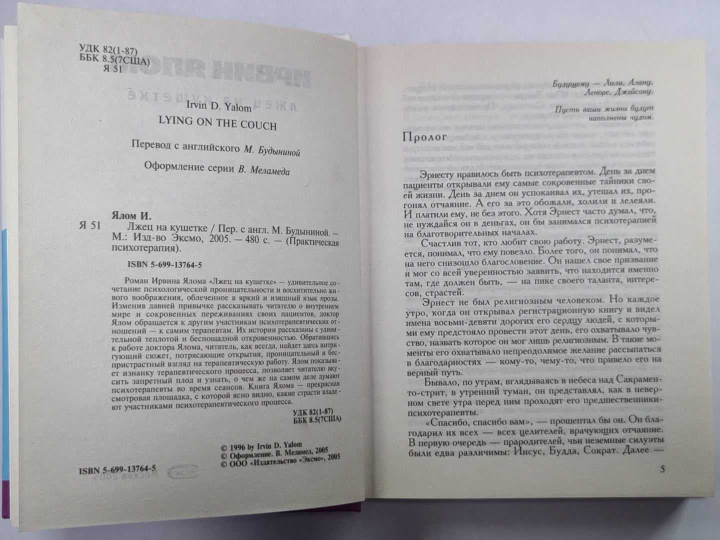 Лжец на кушетке