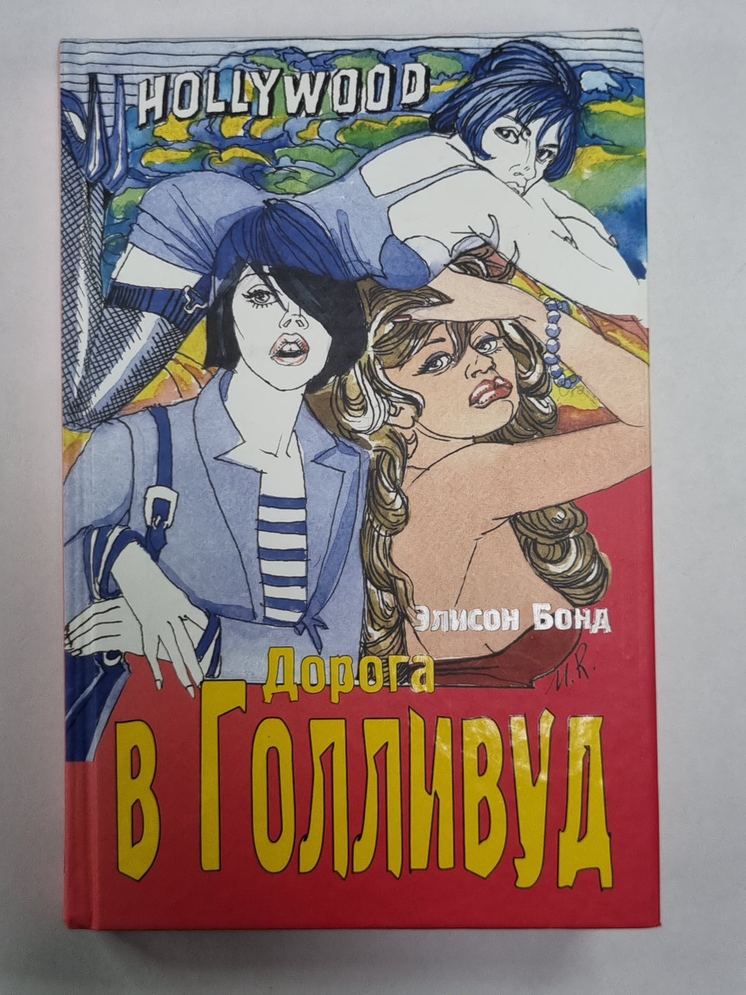 Дорога в Голливуд