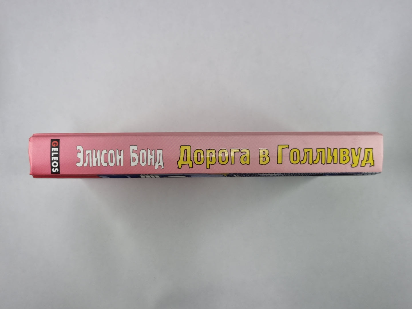 Дорога в Голливуд