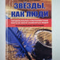 Звезды , как люди...: Парадоксальные и малоизвестные факты из жизни знаменитых людей