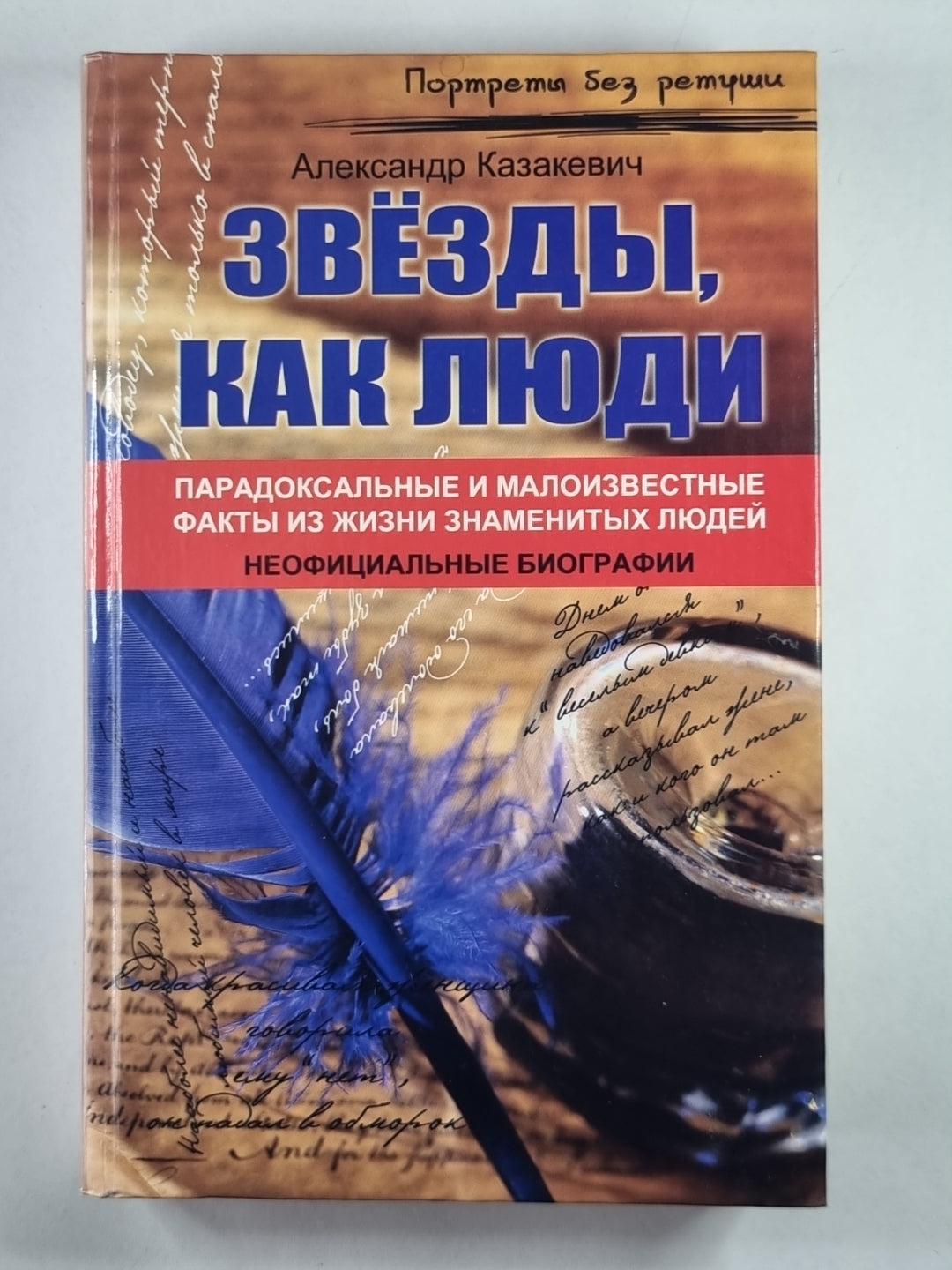 Звезды , как люди...: Парадоксальные и малоизвестные факты из жизни знаменитых людей
