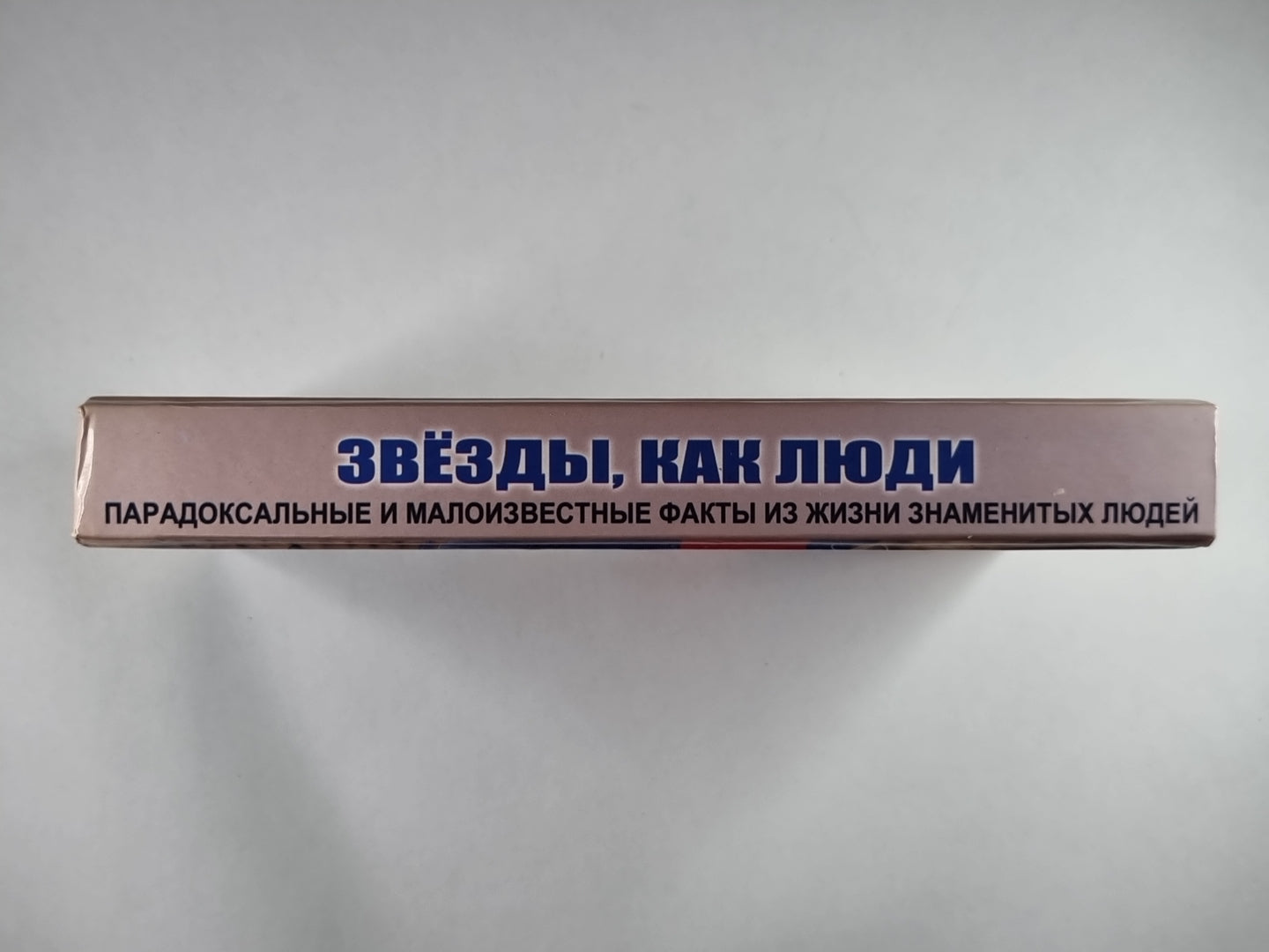 Звезды , как люди...: Парадоксальные и малоизвестные факты из жизни знаменитых людей