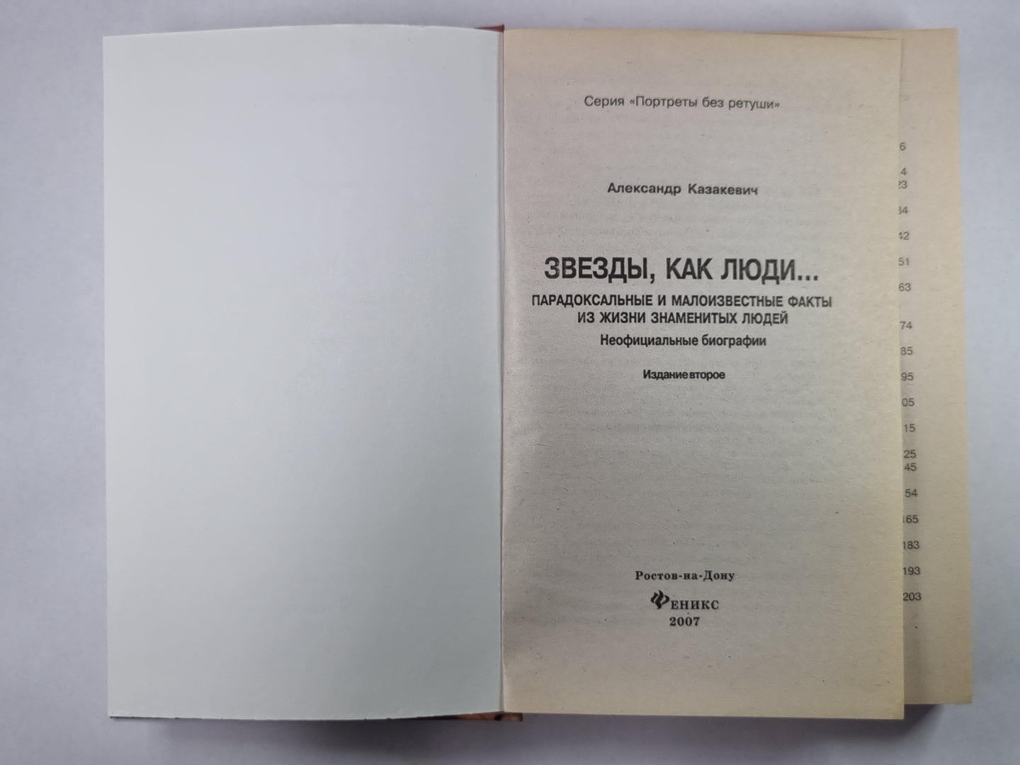 Звезды , как люди...: Парадоксальные и малоизвестные факты из жизни знаменитых людей