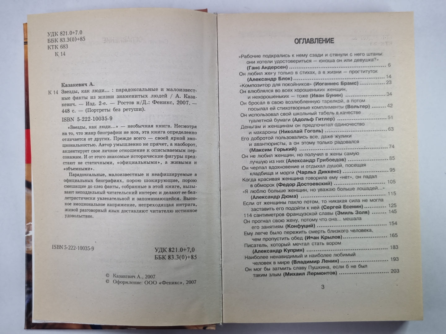 Звезды , как люди...: Парадоксальные и малоизвестные факты из жизни знаменитых людей