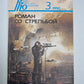Любовь к велосипеду. Роман со стрельбой. Похищение белого коня, или Следы ведут дальше. Никто не любит крокодила
