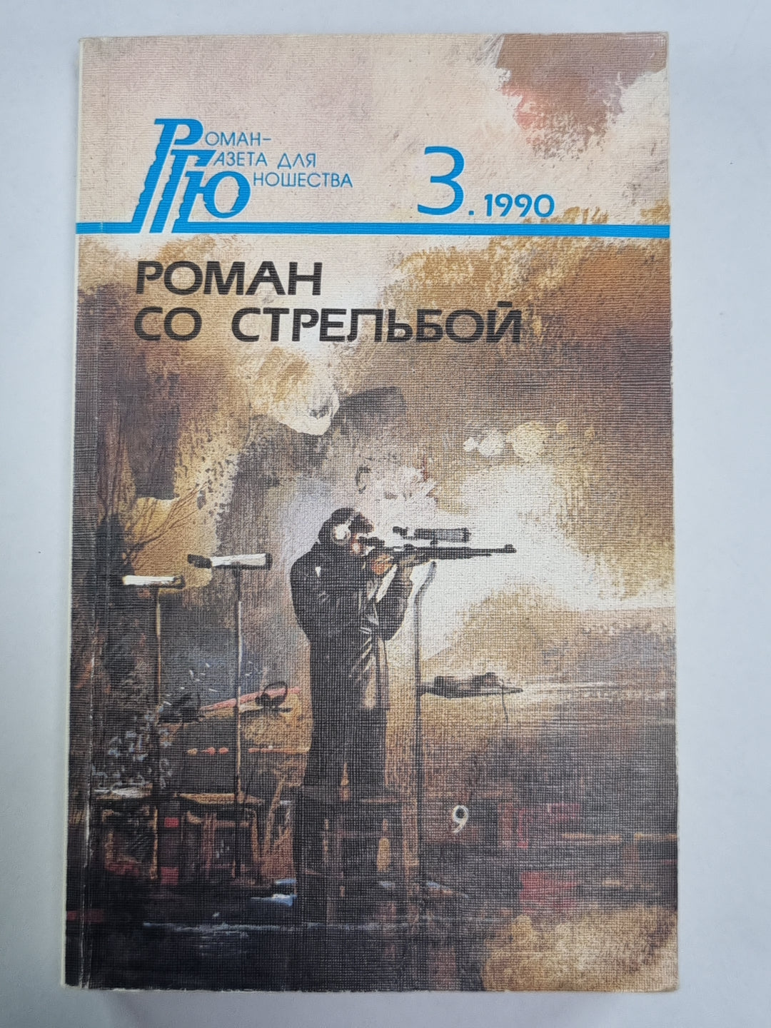 Любовь к велосипеду. Роман со стрельбой. Похищение белого коня, или Следы ведут дальше. Никто не любит крокодила