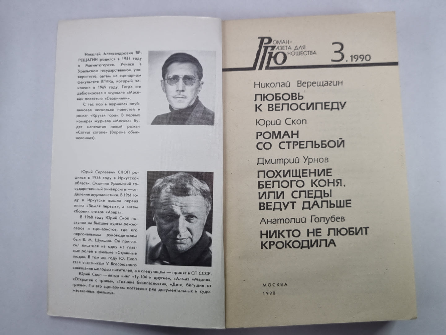 Любовь к велосипеду. Роман со стрельбой. Похищение белого коня, или Следы ведут дальше. Никто не любит крокодила