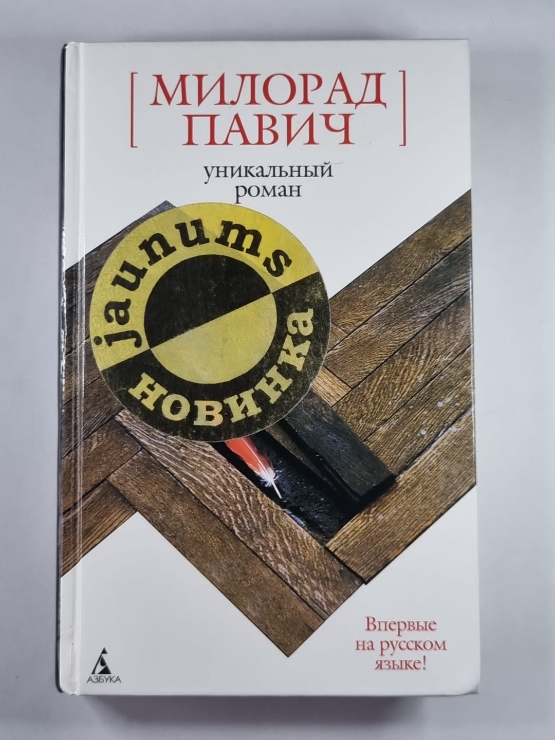 Уникальный роман: Роман-дельта