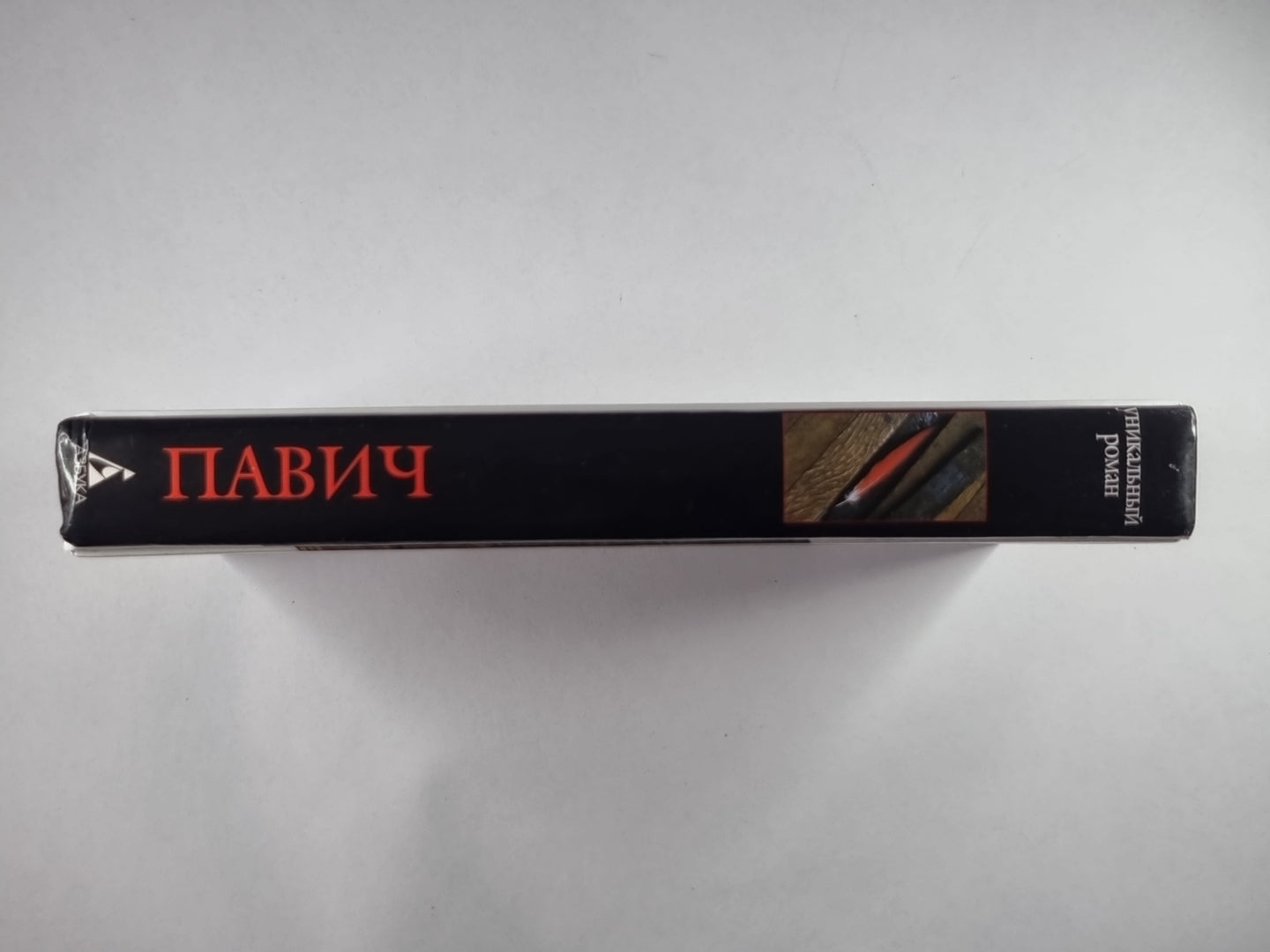 Уникальный роман: Роман-дельта