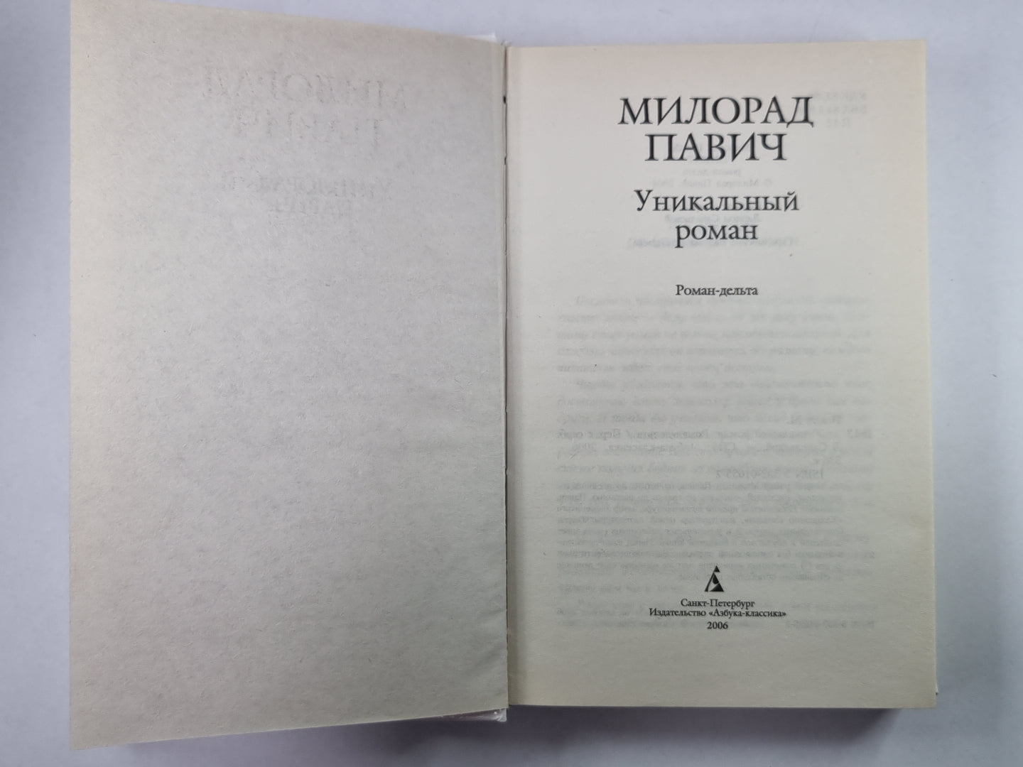 Уникальный роман: Роман-дельта