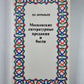 Московские литературные предания и были
