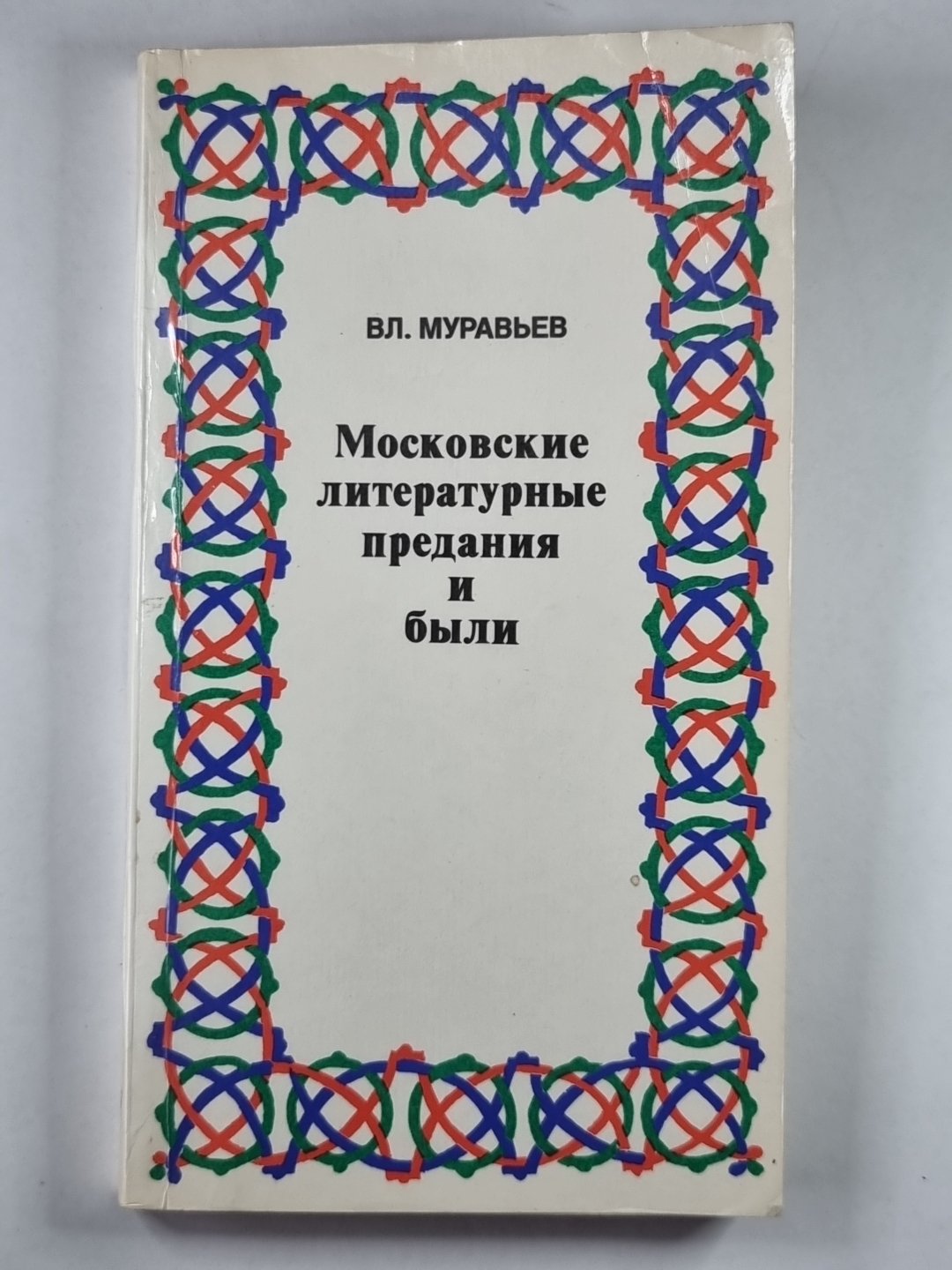 Московские литературные предания и были