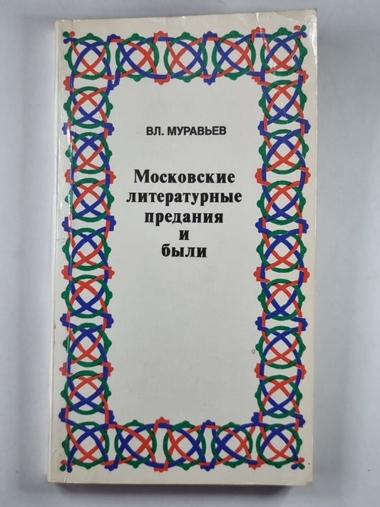 Московские литературные предания и были