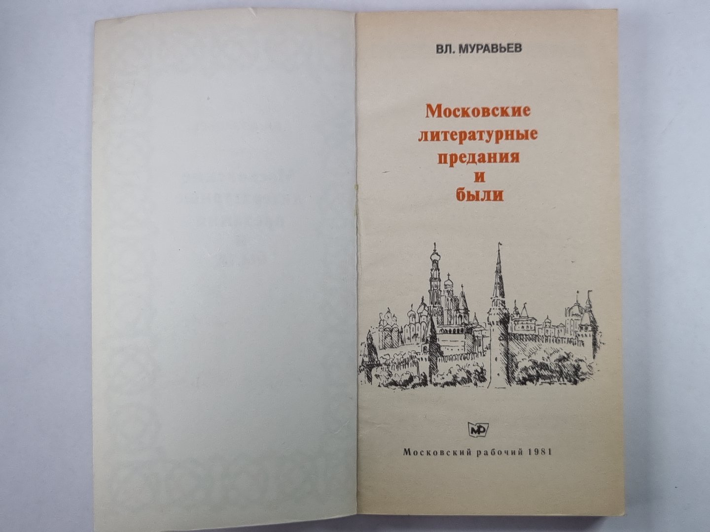 Московские литературные предания и были