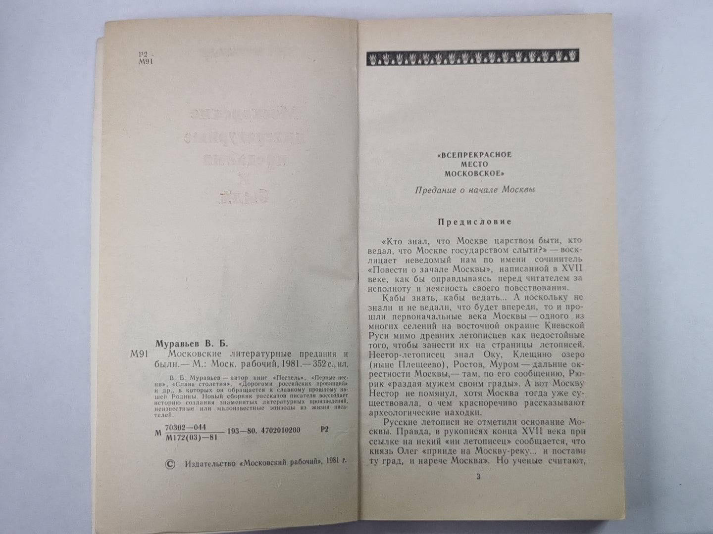 Московские литературные предания и были