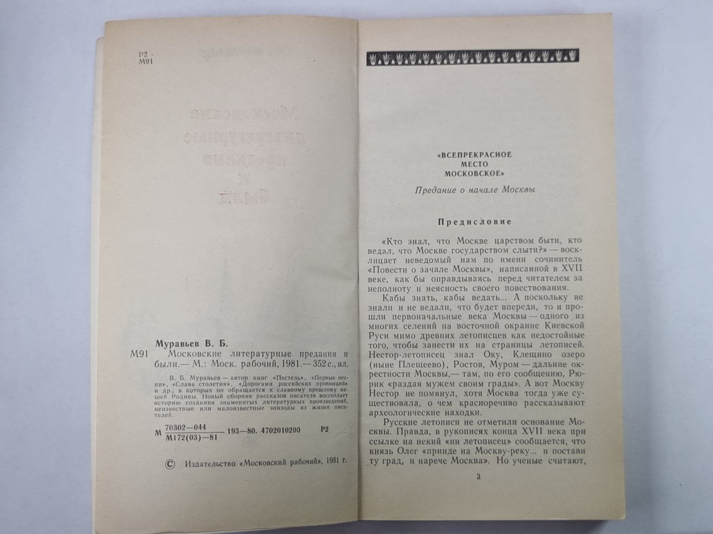 Московские литературные предания и были