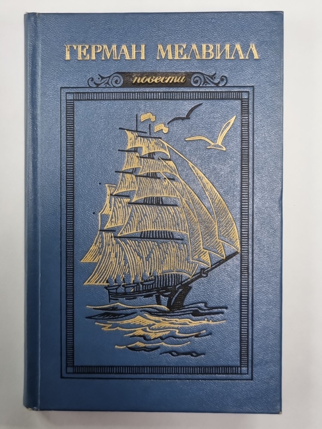 Писец Бартлби. Энкантадас, или Заколдованный остров. Бенито Серено. Билли Бадд, Фор-Марсовый матрос