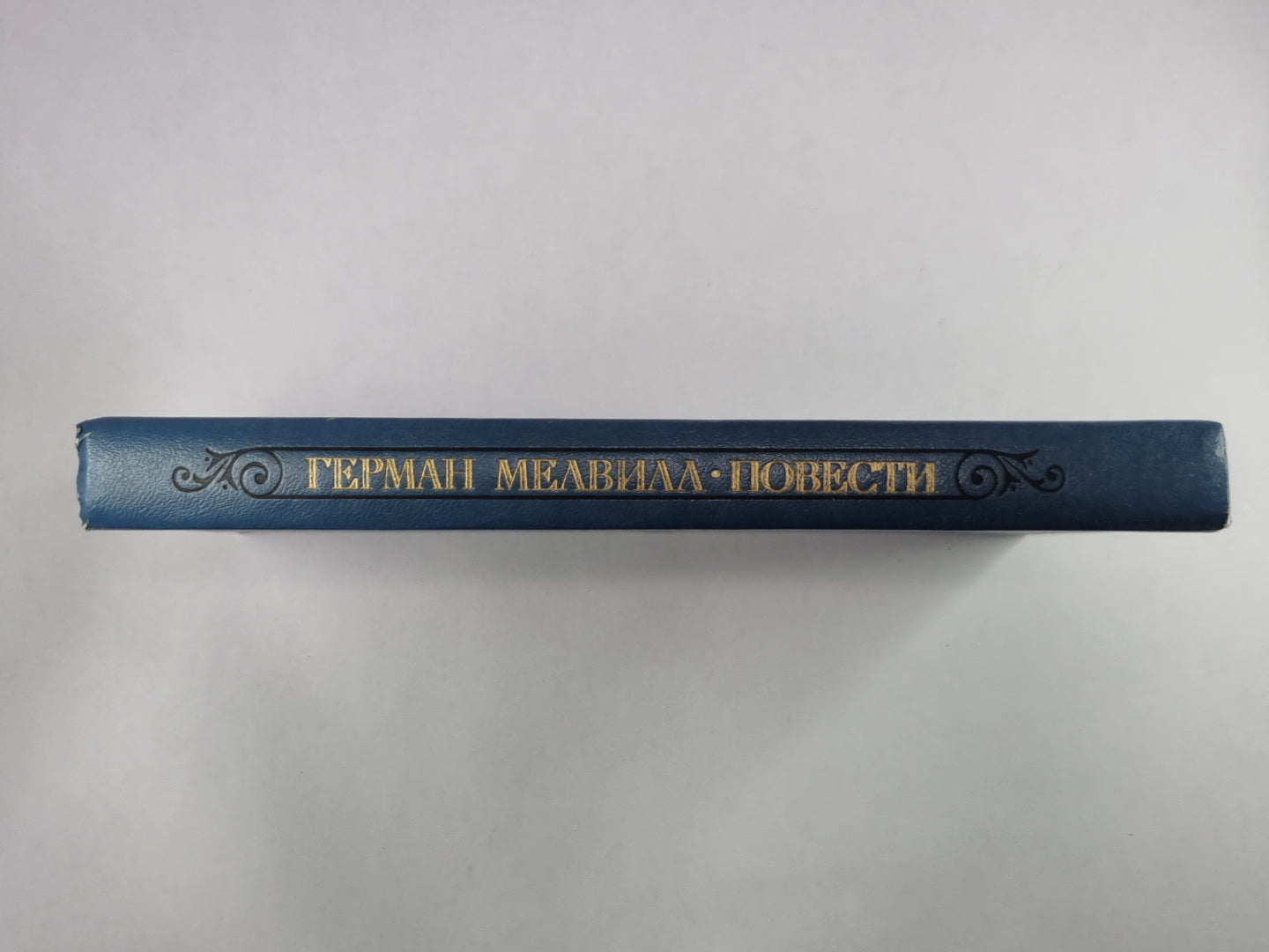 Писец Бартлби. Энкантадас, или Заколдованный остров. Бенито Серено. Билли Бадд, Фор-Марсовый матрос