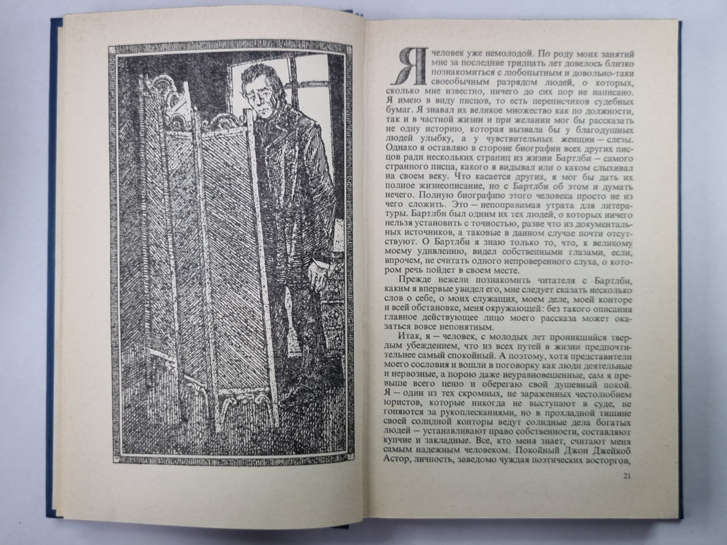 Писец Бартлби. Энкантадас, или Заколдованный остров. Бенито Серено. Билли Бадд, Фор-Марсовый матрос