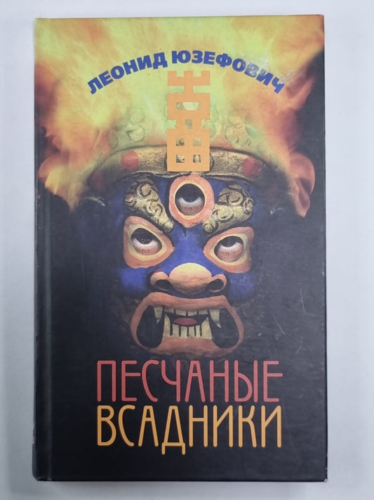 Песчаные всадники. Гроза. Бабочка. Колокольчик
