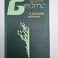 В разрыве облаков. Повести и рассказы. Г.Бейтс